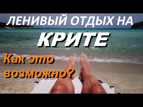 Видео: КРИТ 2024. Ленивый отдых. Как это возможно? Пляж Achlia. Наши апартаменты