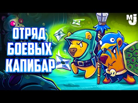 Видео: 100000 МОНСТРОВ против БОЕВЫХ КАПИБАР ♦ Extremely Powerful Capybaras