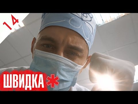 Видео: ШВИДКА | 14 серія | НЛО TV