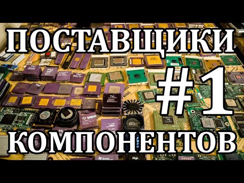 Видео: Поставщики электронных компонентов. Где купить радиодетали?