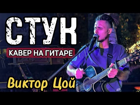 Видео: Стук - Виктор Цой | КАВЕР НА ГИТАРЕ | Уличный музыкант Андрей Макаров