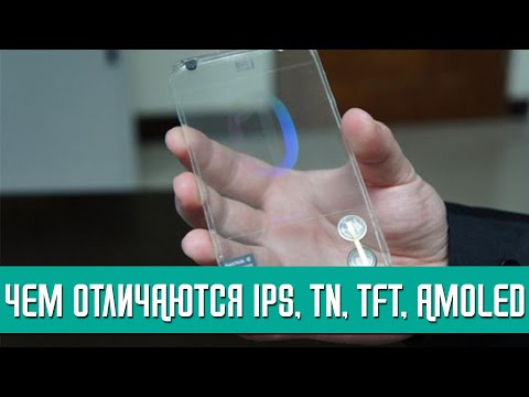 Видео: Чем отличаются и как работают дисплеи в мобильных