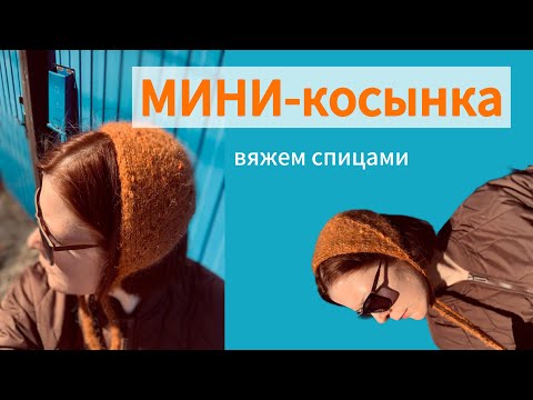 Видео: МИНИ-КОСЫНКА спицами🧶✨ #косынка #30косынок 