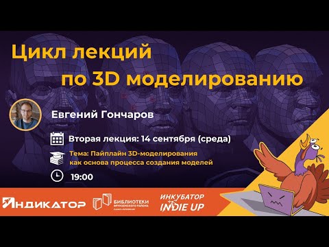 Видео: Пайплайн 3D-моделирования как основа процесса создания моделей