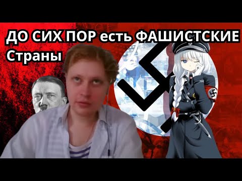 Видео: Скабрезлость | Фашизм