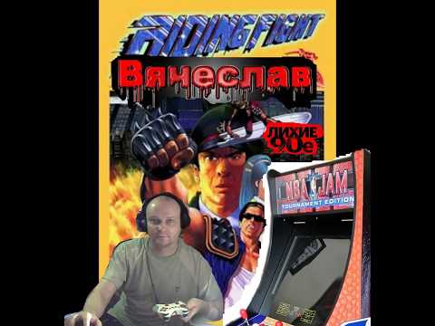 Видео: Игровой Автомат MAME Riding Fight Борьба верхом  Лихие 90е Игра Нашего Детства 90х Вячеслав