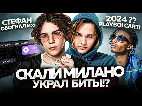 Видео: ЛУЧШИЕ НОВИНКИ НЕДЕЛИ / ОПЯТЬ ИЗВИНЕНИЯ, SCALLY MILANO АЛЬБОМ, OG BUDA и др.