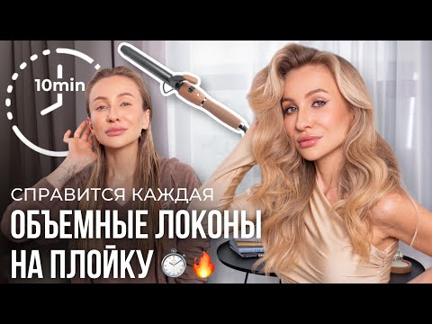 Видео: Как накрутить ЛОКОНЫ за 10 минут? Секреты объема🔥