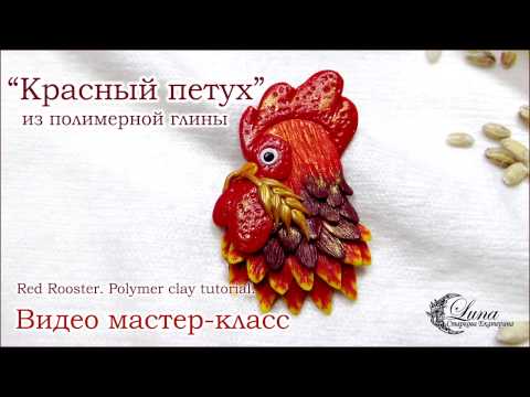 Видео: Красный петух из полимерной глины / Red rooster, polymer clay tutorial