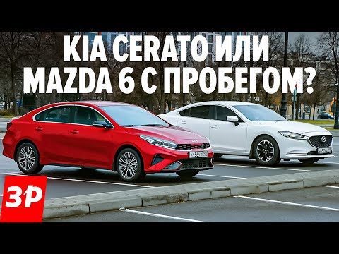 Видео: Новый Киа Церато или старая Мазда 6? Считаем деньги! / Kia Cerato и Mazda 6 тест и обзор