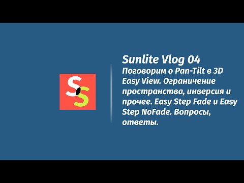 Видео: SunliteVlog.04 - Pan & Tilt в Easy View 3D, а также Easy step