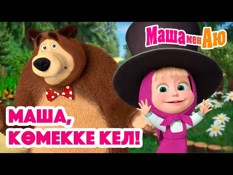 Видео: Маша мен Аю 👧 Маша, көмекке кел! 🚑| Бөлімдер жинағы