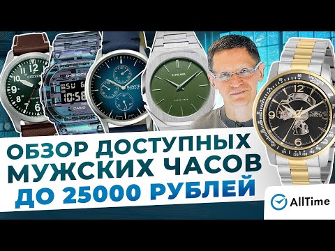 Видео: ТОП 5 МУЖСКИХ ЧАСОВ ДО 25 000 РУБЛЕЙ!