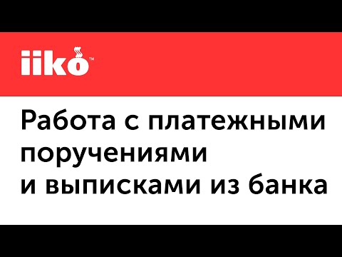 Видео: 3.8. Работа с платежными поручениями и выписками из банка