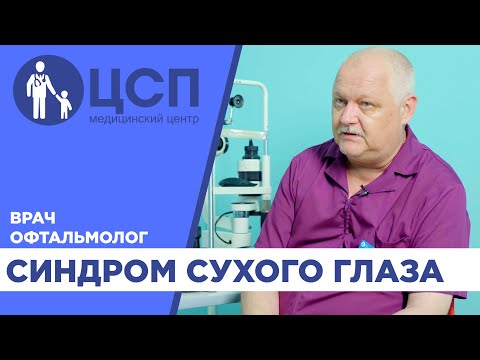 Видео: Синдром сухого глаза у детей. Что это такое?