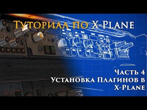 Видео: ✈️ X-Plane 11 Туториал. Часть 4.  Установка Плагинов в X-Plane.