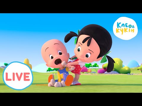 Видео: 🔴 LIVE! Клео та Кукiн 😁😄Цікава історія😁😄 Улюблені мультики 🎬 Cleo y Cuquin