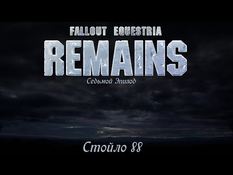 Видео: | Игрофильм Fallout Equestria: Remains | Седьмой Эпизод - Стойло 88 | (#justcat #lou)