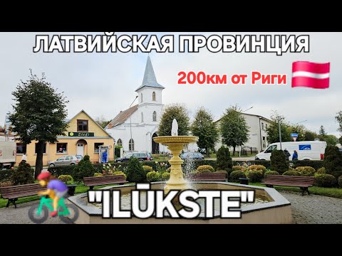 Видео: Латвийская провинция 200км от Риги г. Илуксте