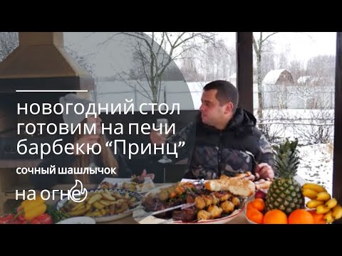 Видео: МЯСО В МЯСЕ НА УГЛЯХ  НОВОГОДНИЙ ШАШЛЫК