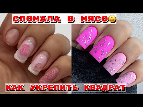 Видео: Укрепление жидким полигелем 💅Маникюр на себе 💅 Секреты укрепления ногтей