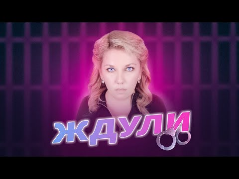 Видео: ЖДУЛИ | Психологический разбор