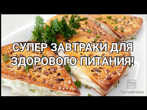 Видео: ПП завтраки на каждый день👌/ Стройнеем вкусно❤️/Здоровое питание