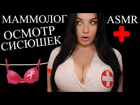 Видео: ASMR ❌ ТАКОГО МАММОЛОГА ВЫ В ЖИЗНИ НЕ ВСТРЕТИТЕ ❌