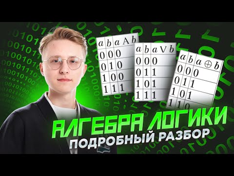 Видео: Алгебра логики и таблицы истинности: подробный разбор I Онлайн урок по информатике I Умскул