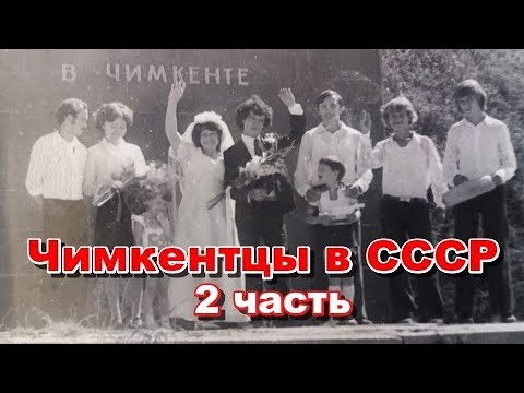 Видео: Чимкентцы  в  СССР  (2часть)