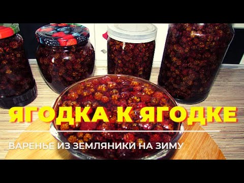Видео: ЯГОДКА к ЯГОДКЕ!  Собрали в лесу ЗЕМЛЯНИКУ и сварила замечательное ВАРЕНЬЕ!