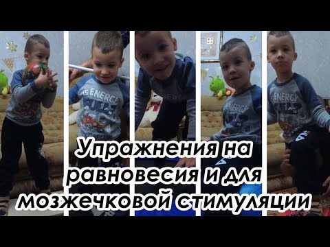 Видео: Упражнения на равновесия и координацию/ Мозжечковая стимуляция/