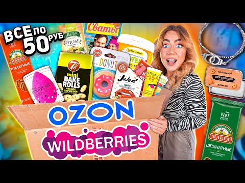 Видео: все по 50 руб с WILDBERRIES и OZON🛍 Распаковка САМЫХ дешёвых товаров! вкусняшки, косметика итд ..