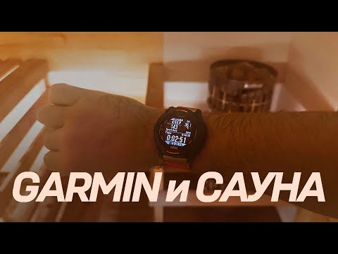 Видео: Почему часы могут сломаться в сауне? Зачем надевать Garmin в баню и почему это тренировка