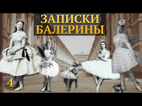 Видео: ЗАПИСКИ БАЛЕРИНЫ СПб БОЛЬШОГО ТЕАТРА - РУССКИЕ БАЛЕРИНЫ XIX ВЕКА