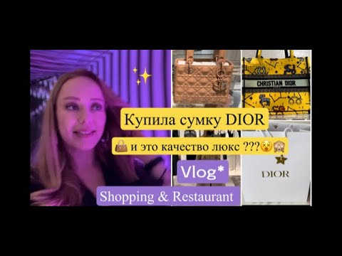 Видео: 👜 Шопинг в  DIOR 🧥 Сумочки * Одежда* Косметика* БАДы *Ресторан * Покупки*