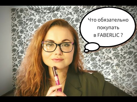 Видео: 💥Что обязательно купить в  @FABERLIC?  Обзор лучших товаров