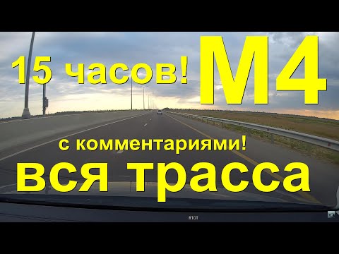 Видео: Сумасшедший перегон  Анапа - Москва! За 15 ЧАСОВ! ВСЯ!!! трасса М4 Дон с комментариями!