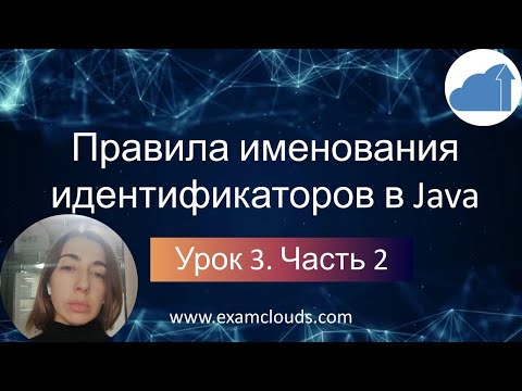 Видео: Правила именования идентификаторов в Java. Урок 3. Часть 2