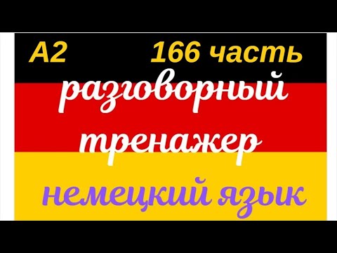 Видео: 166 ЧАСТЬ ТРЕНАЖЕР РАЗГОВОРНЫЙ НЕМЕЦКИЙ ЯЗЫК С НУЛЯ ДЛЯ НАЧИНАЮЩИХ СЛУШАЙ - ПОВТОРЯЙ - ПРИМЕНЯЙ