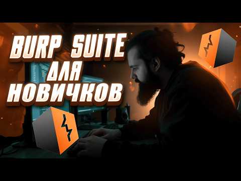 Видео: ПОЛНЫЙ гайд по Burp Suite для начинающих!