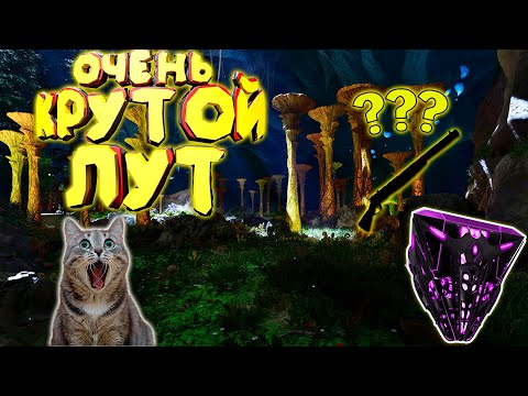 Видео: ARK Aberration: Ценный лут