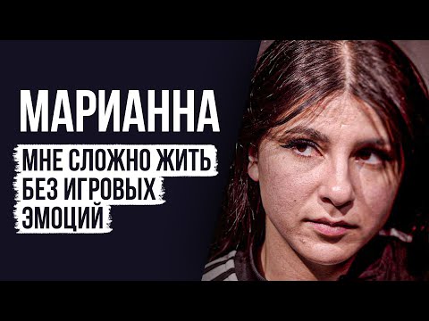 Видео: ЛУДОМАНЫ №32. Марианна. Я уже смирилась с проигрышами.