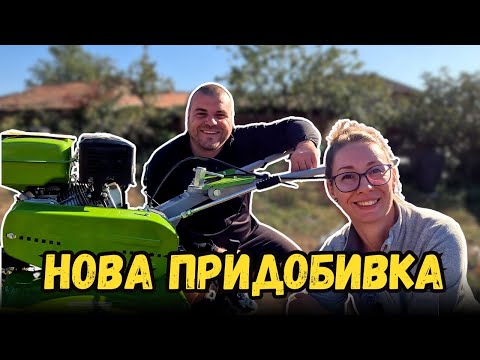 Видео: Купихме си МОТОФРЕЗА | Milchevi BG