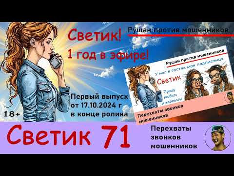 Видео: СВЕТИК! 1 год вместе! Выпуск № 71 / Перехваты звонков мошенников