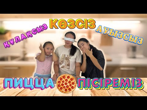 Видео: КӨЗСІЗ👀,ҚҰЛАҚСЫЗ👂🏻, АУЫЗСЫЗ👄 ПИЦЦА ПІСІРЕМІЗ🍕   Қалай шыққанын бірге көрейік 🍕🤗😜💥