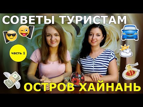 Видео: #35. Полезные СОВЕТЫ. Остров ХАЙНАНЬ. ЧАСТЬ 1. Деньги. Погода. Язык. Интернет. Связь. Транспорт