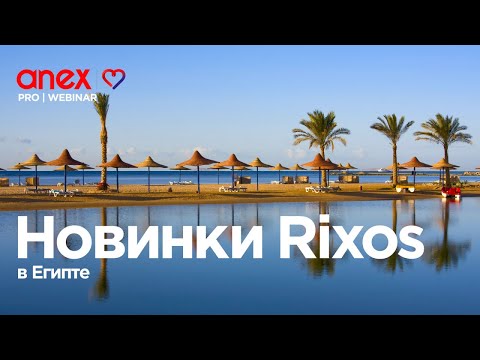 Видео: Громкие новинки Rixos в Египте!