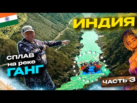 Видео: Йога столица - Ришикеш, пороги Ганга,  Индия часть 3