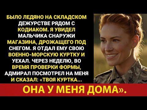 Видео: Я нарушил строй, чтобы помочь ребёнку в метель. Я никогда не ожидал, что столкнусь с самим адмиралом